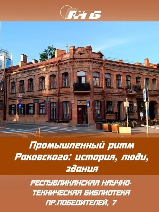 Промышленный ритм Раковского: история, люди, здания в Минске 1 апреля 2026 года