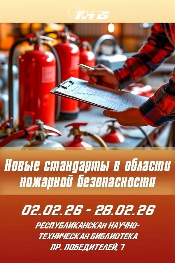 Новые стандарты в области пожарной безопасности в Минске 2 февраля 2026 года