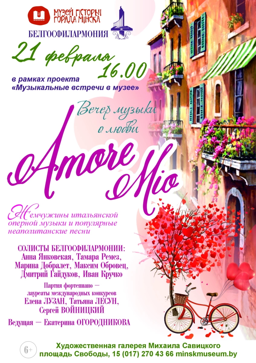 Вечер музыки о любви «Amore mio»  в  Минске 21 февраля 2026 года