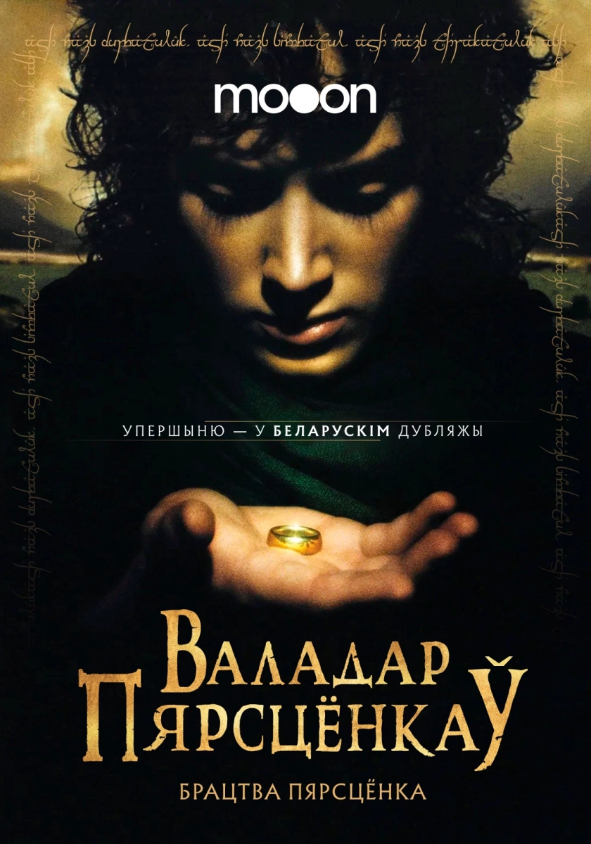 Валадар пярсцёнкаў: Брацтва пярсцёнка  в  Минске 12 февраля 2026 года