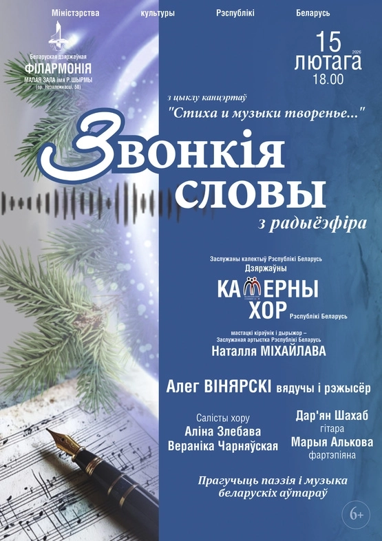 Звонкія словы в Минске 15 февраля 2026 года