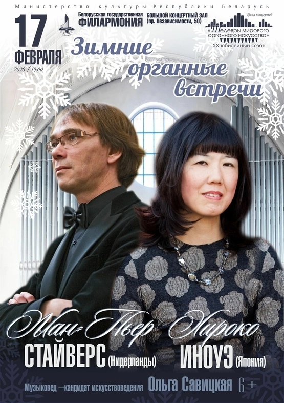 Зимние органные встречи в Минске 17 февраля 2026 года