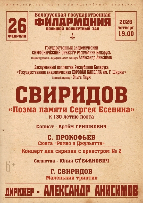 Государственный академический симфонический оркестр в Минске 26 февраля 2026 года