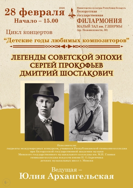 Цикл концертов «Детские годы любимых композиторов» в Минске 28 февраля 2026 года