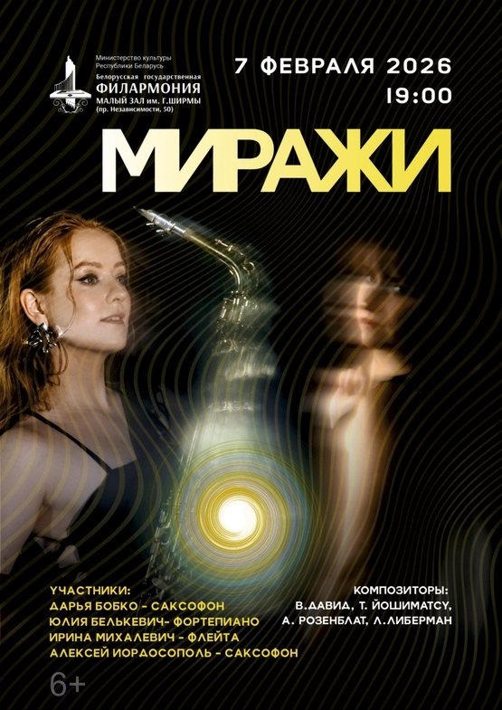 Концерт камерной музыки «Миражи»  в  Минске 7 февраля 2026 года
