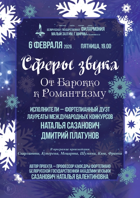 Сферы звука  в  Минске 6 февраля 2026 года