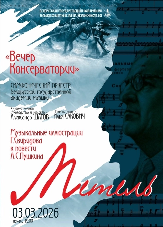 Вечер консерватории  в  Минске 3 марта 2026 года