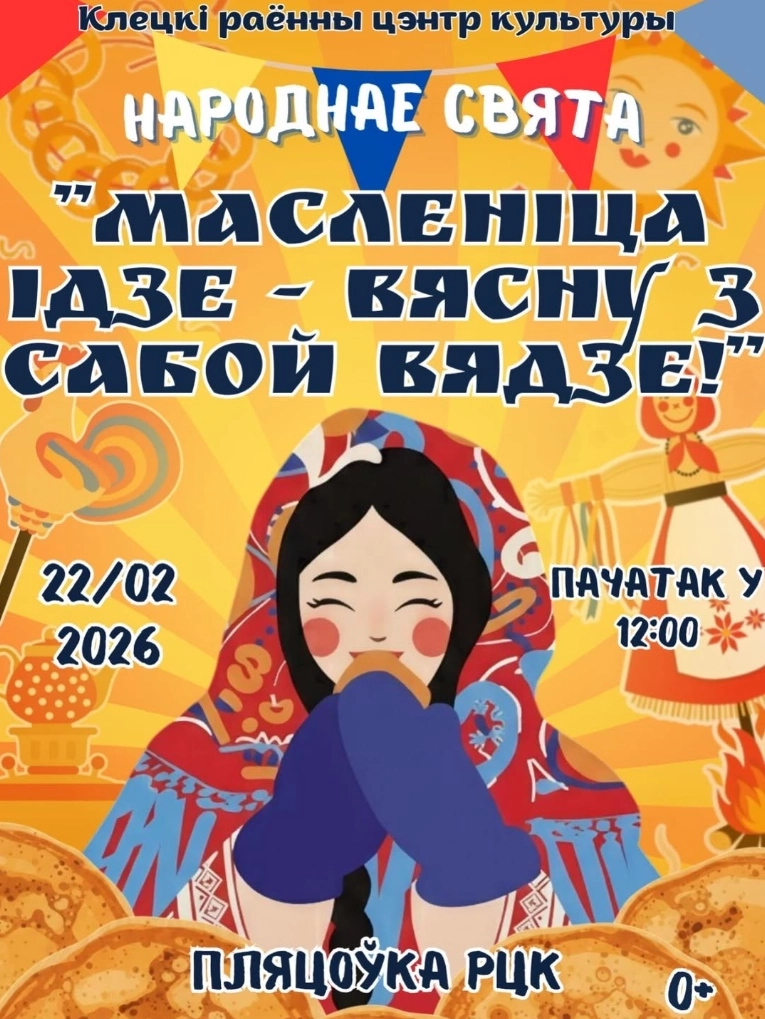 Народнае свята  в  Минске 22 февраля 2026 года