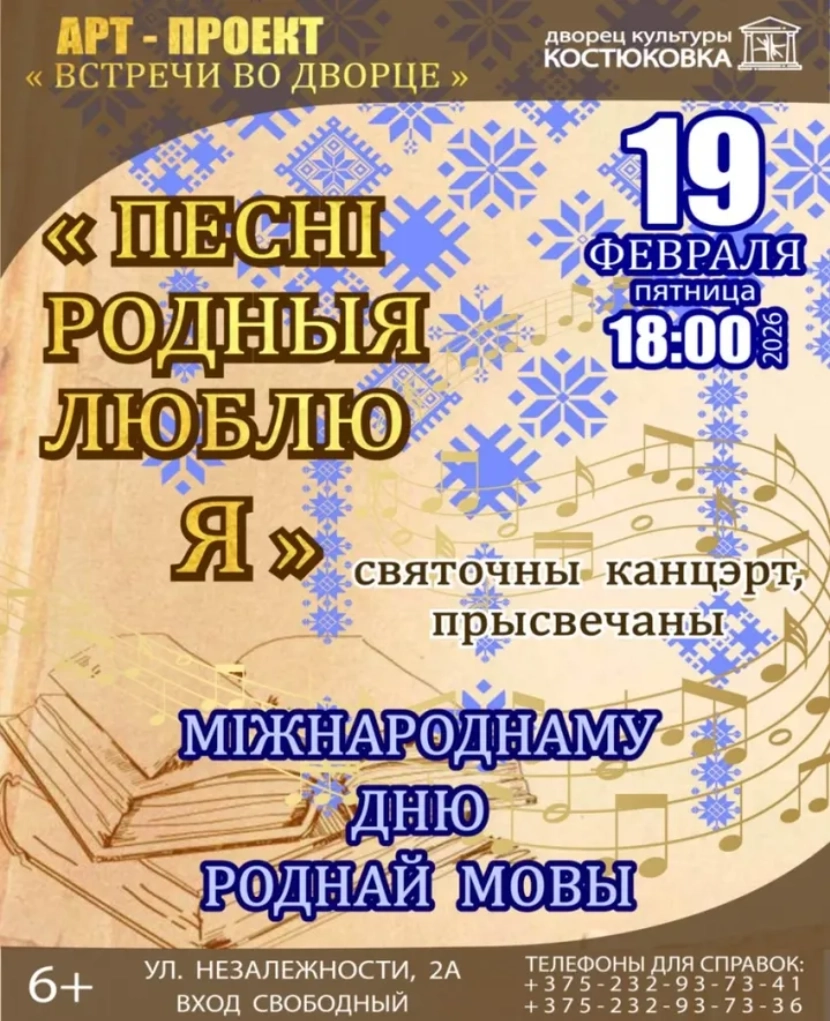 Песни родныя люблю я в Гомеле 19 февраля 2026 года