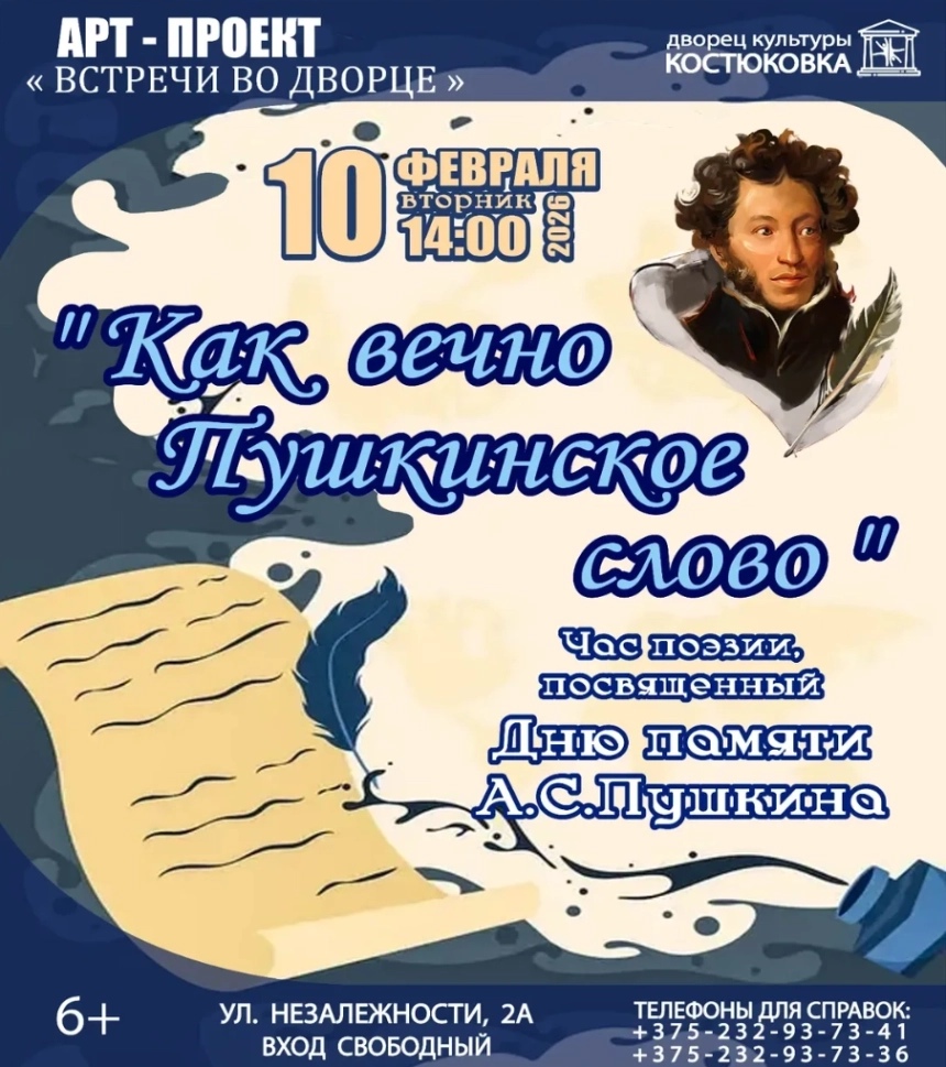 "Как вечно Пушкинское слово"  в  Гомеле 10 февраля 2026 года