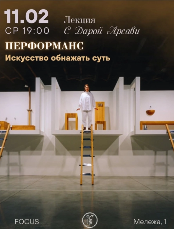 Перформанс: Искусство обнажать суть  в  Минске 11 февраля  года