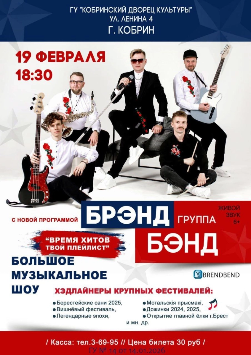 Группа "Брэнд Бэнд"  в  Кобрине 19 февраля  года