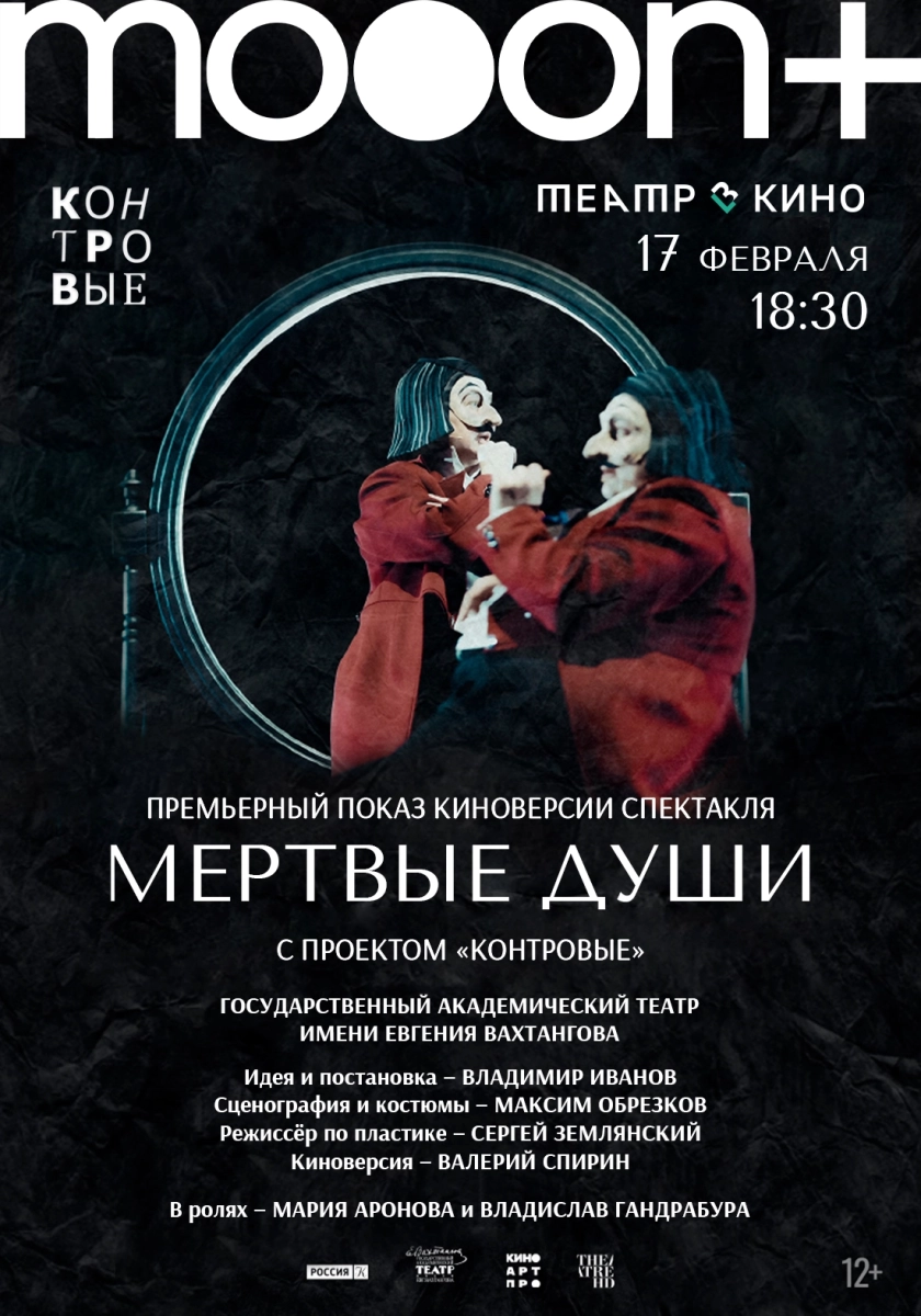 Мёртвые души. Премьерный показ  в  Минске 17 февраля 2026 года
