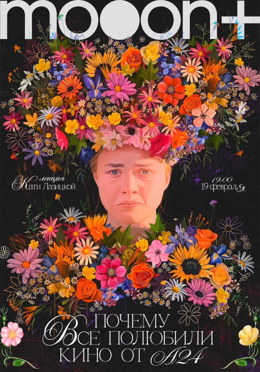 Почему все полюбили кино от А24?  в  Минске 19 февраля 2026 года