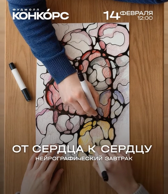 От сердца к сердцу  в  Минске 14 февраля 2026 года