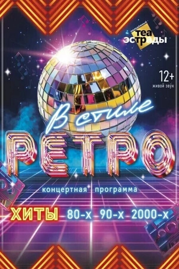 Концертная программа «‎В стиле ретро»‎  в  Минске 3 марта 2026 года