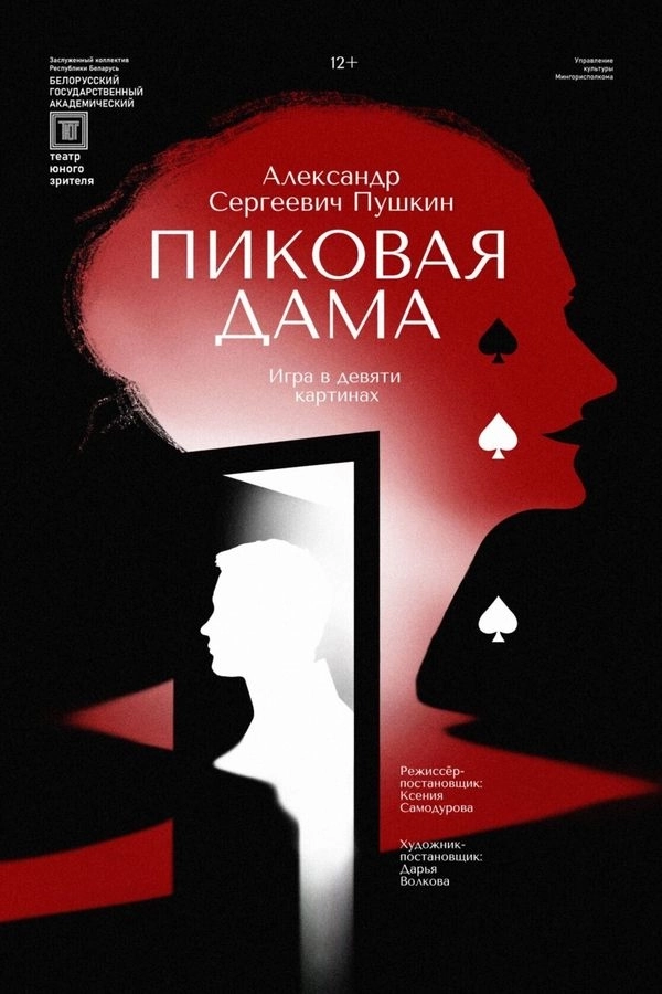 Пиковая дама  в  Минске 17 февраля 2026 года