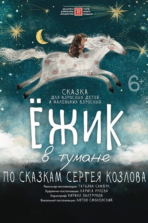 Ёжик в тумане  в  Минске 21 февраля 2026 года