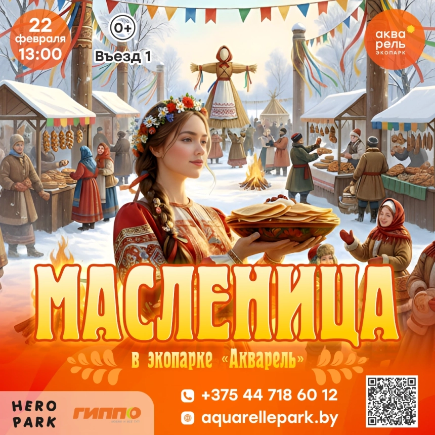 Широкая Масленица  в  Минске 22 февраля 2026 года