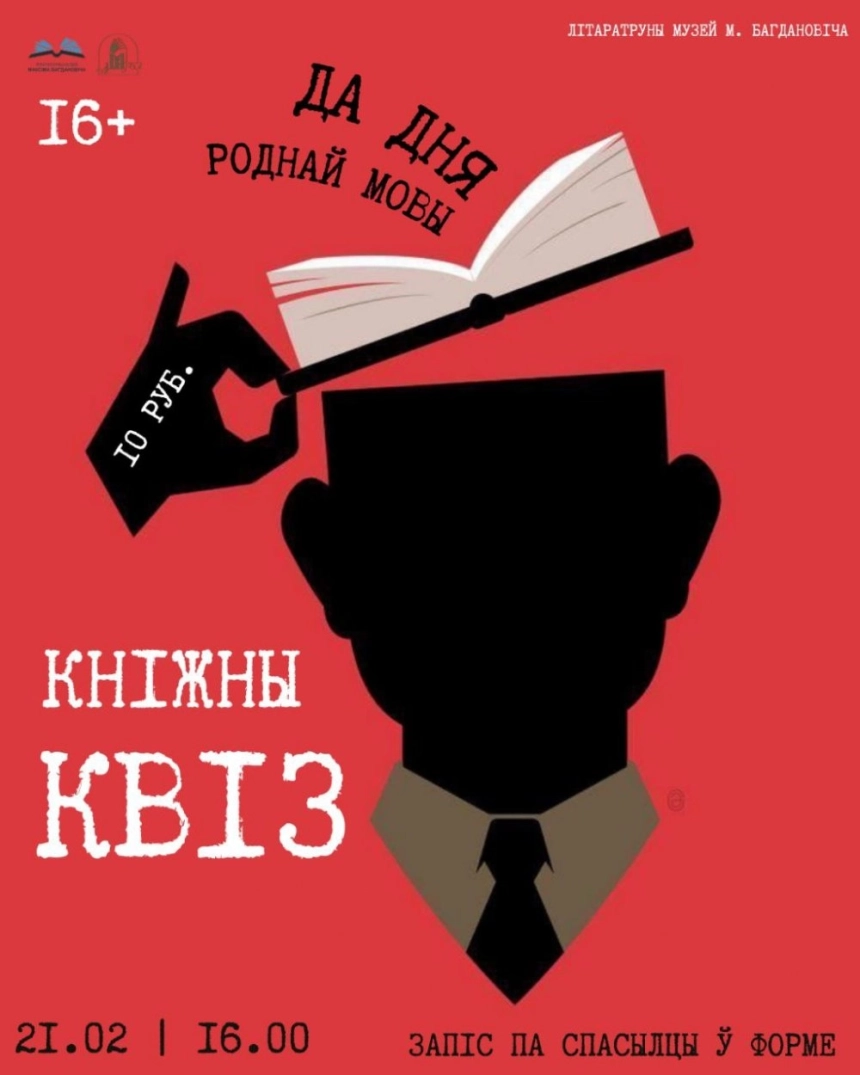Моўна-літаратурны квіз да Дня роднай мовы  в  Минске 21 февраля 2026 года