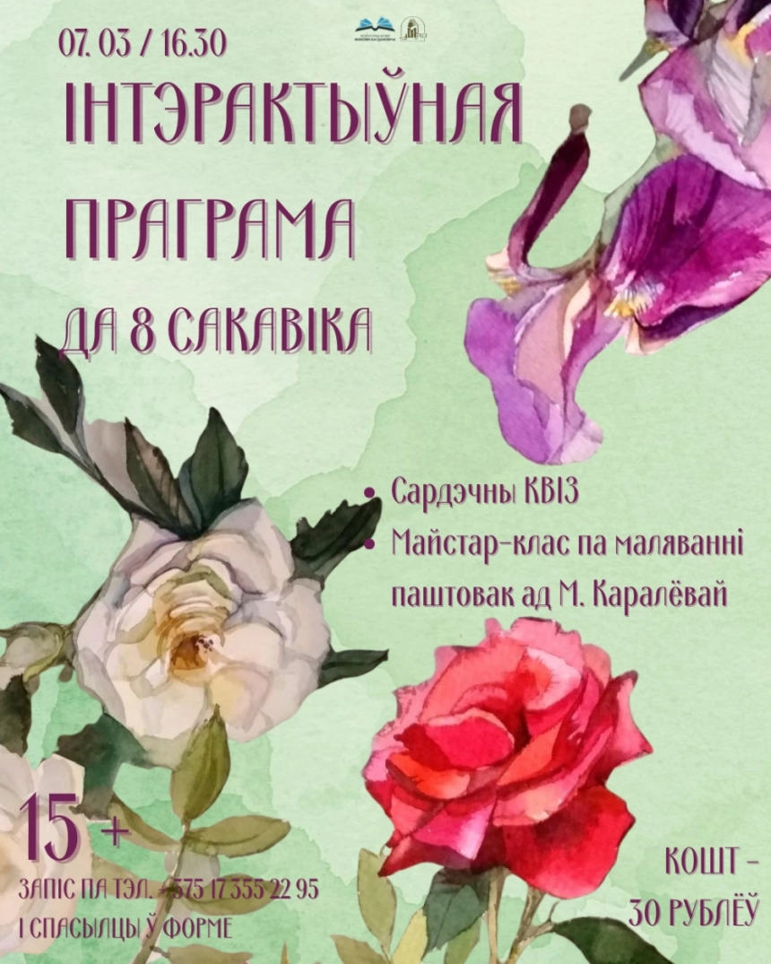 Інтэрактыўная праграма да 8 сакавіка  в  Минске 7 марта 2026 года