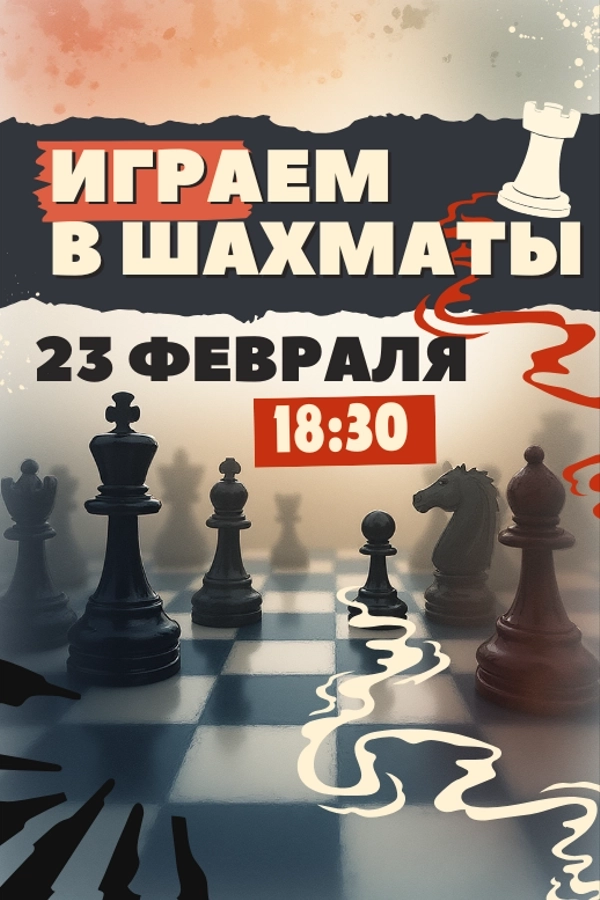 Играем в шахматы  в  Минске 23 февраля 2026 года