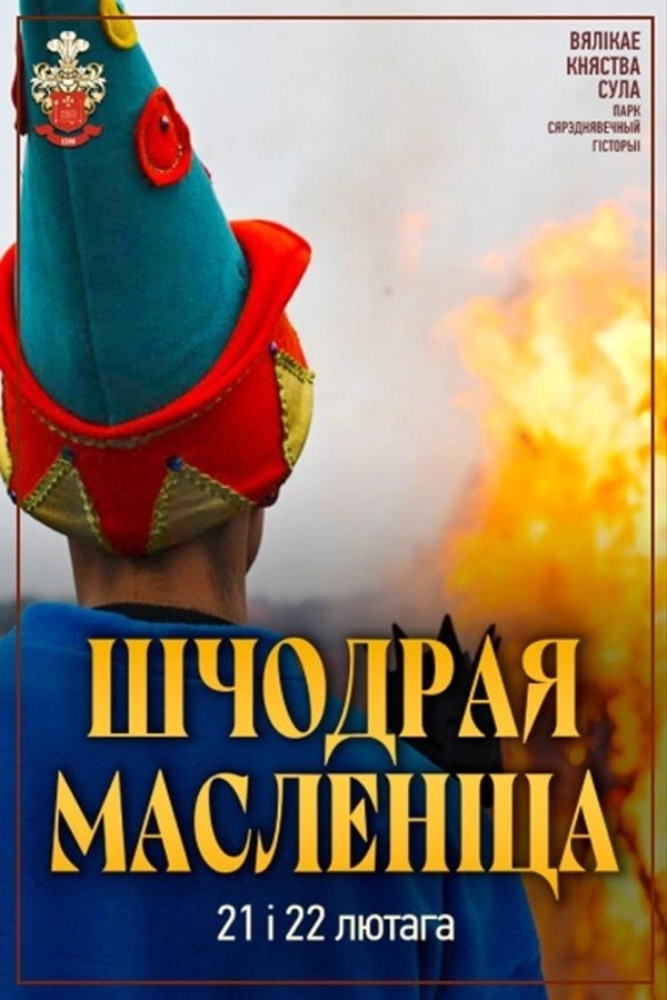 Шчодрая масленіца ў Суле  в  Суле 21 февраля 2026 года