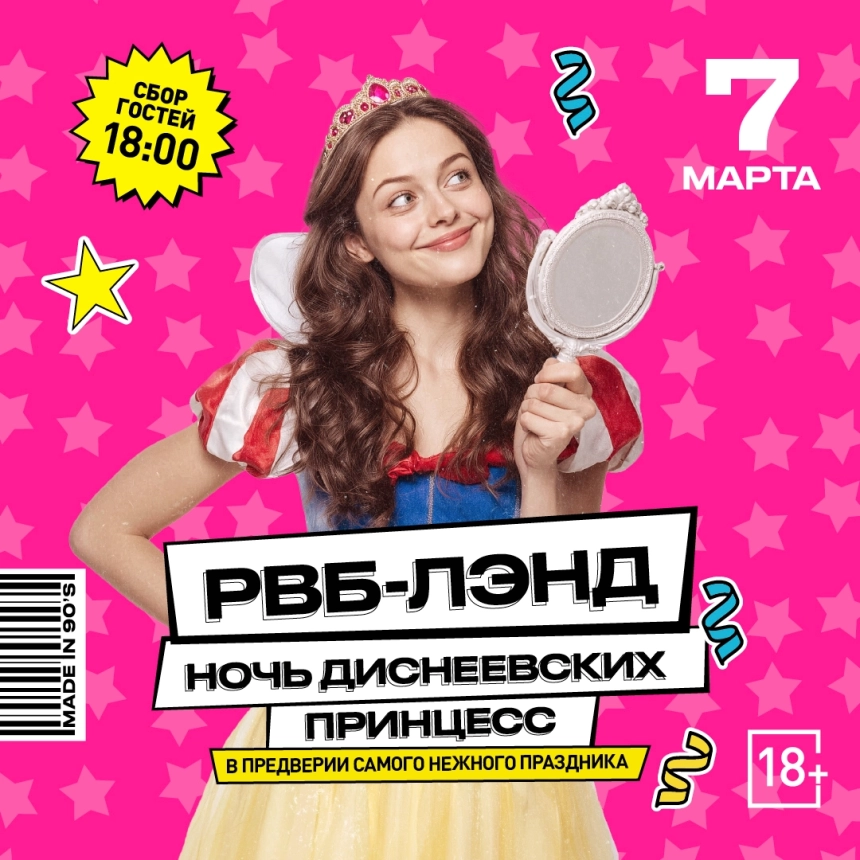 Ночь диснеевских принцесс в Минске 7 марта 2026 года