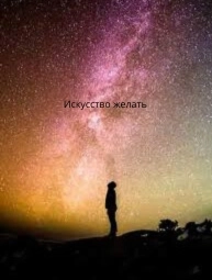 Тренинг “Искусство желать”  в  Минске 22 марта 2026 года