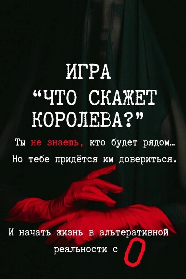 Игра "Что скажет Королева?"  в  Минске 22 марта 2026 года