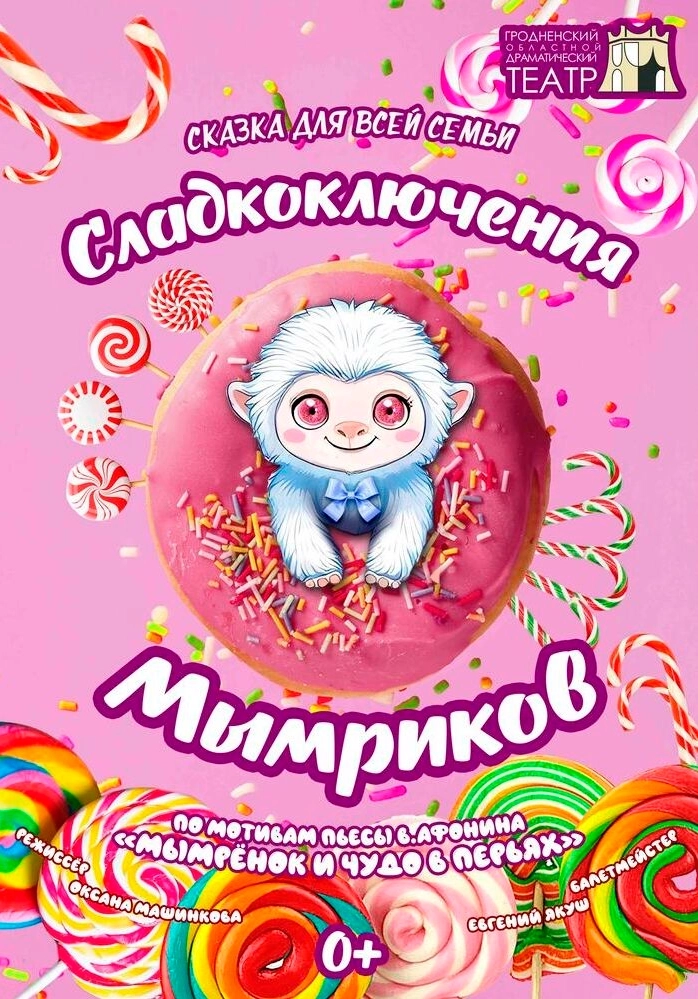 Сладкоключения Мымриков в Гродно 21 марта 2026 года