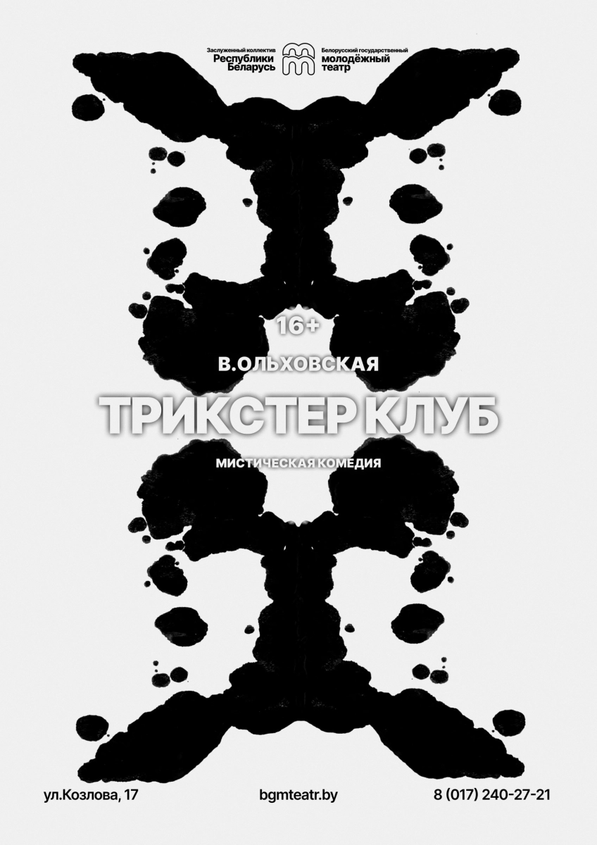 Трикстер клуб в Минске 8 апреля 2026 года