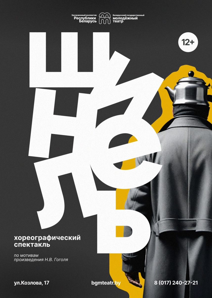 Шинель. Гоголь. в Минске 8 апреля 2026 года