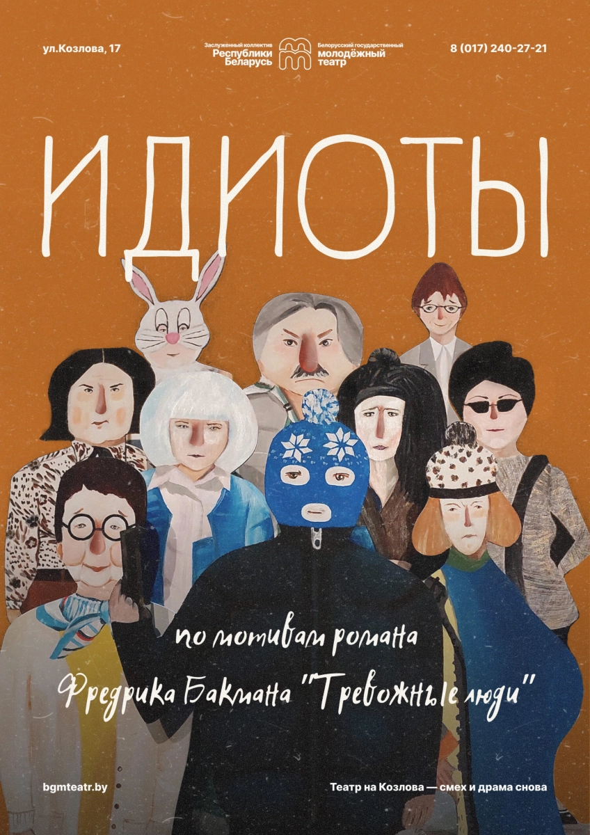 Идиоты в Минске 7 апреля 2026 года