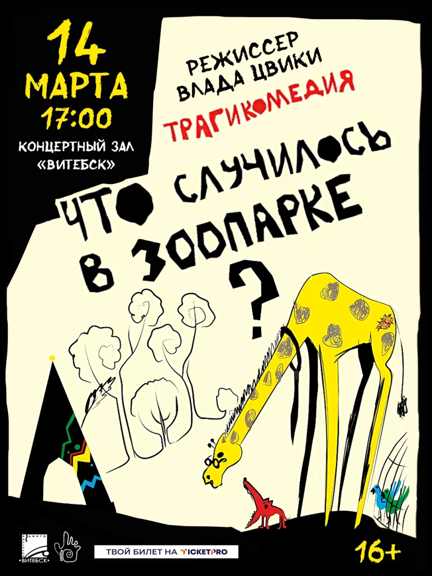 Что случилось в зоопарке? в Витебске 16 марта 2026 года