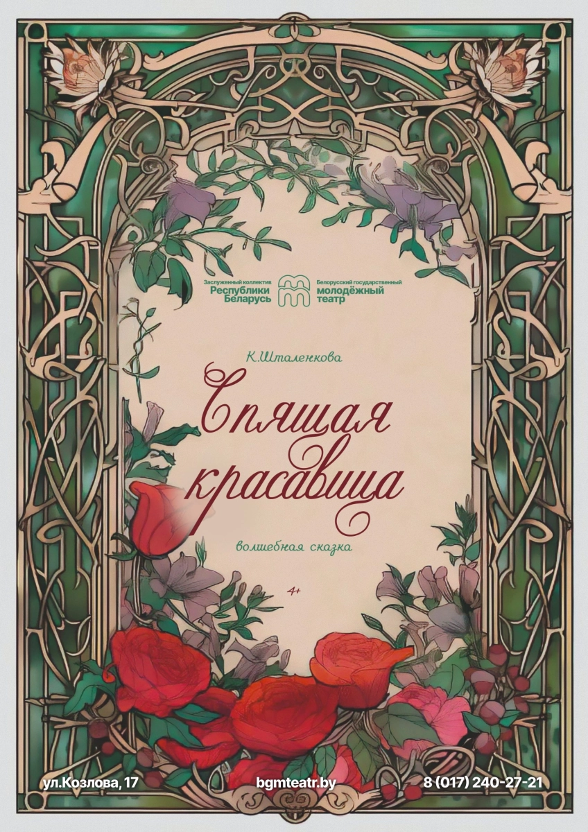 Спящая красавица в Минске 16 мая 2026 года