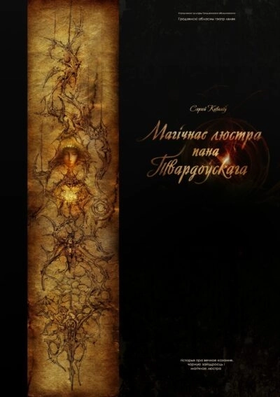 Магічнае люстра пана Твардоўскага  в  Гродно 7 марта 2026 года