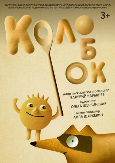Колобок  в  Гродно 7 марта 2026 года