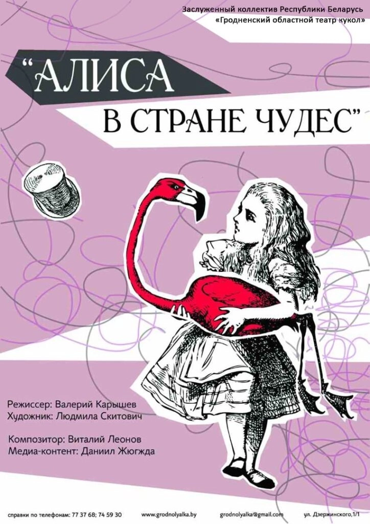 Алиса в стране чудес  в  Гродно 8 марта 2026 года