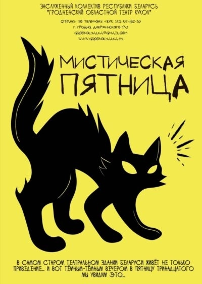 Экскурсия для взрослых «Мистическая пятница»  в  Гродно 20 марта 2026 года
