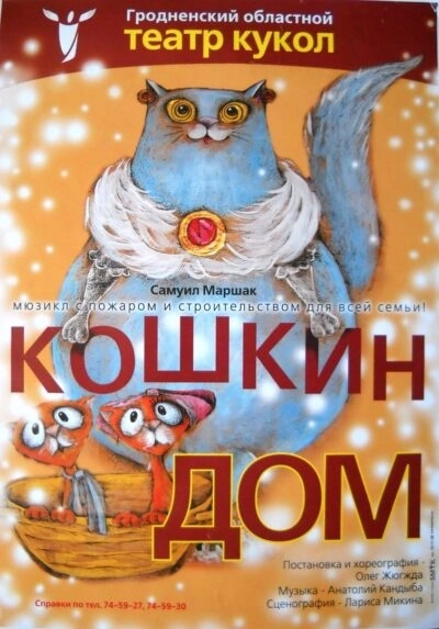 Кошкин дом  в  Гродно 21 марта 2026 года