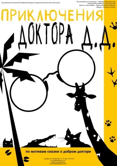 Приключения Доктора Д.Д.  в  Гродно 24 марта 2026 года