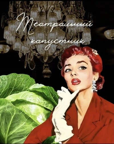 К международному дню театра! «Театральный капустник»  в  Гродно 27 марта 2026 года