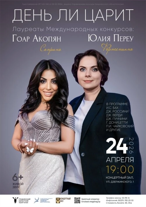 Концерт «День ли царит»  в  Гродно 24 апреля 2026 года