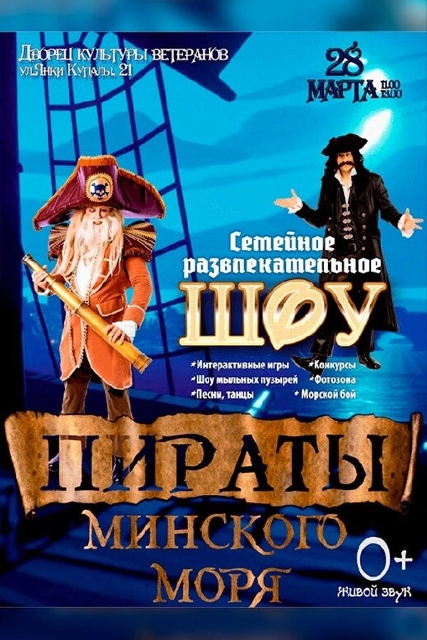 Интерактивное шоу «‎Пираты Минского моря»  в  Минске 28 марта 2026 года