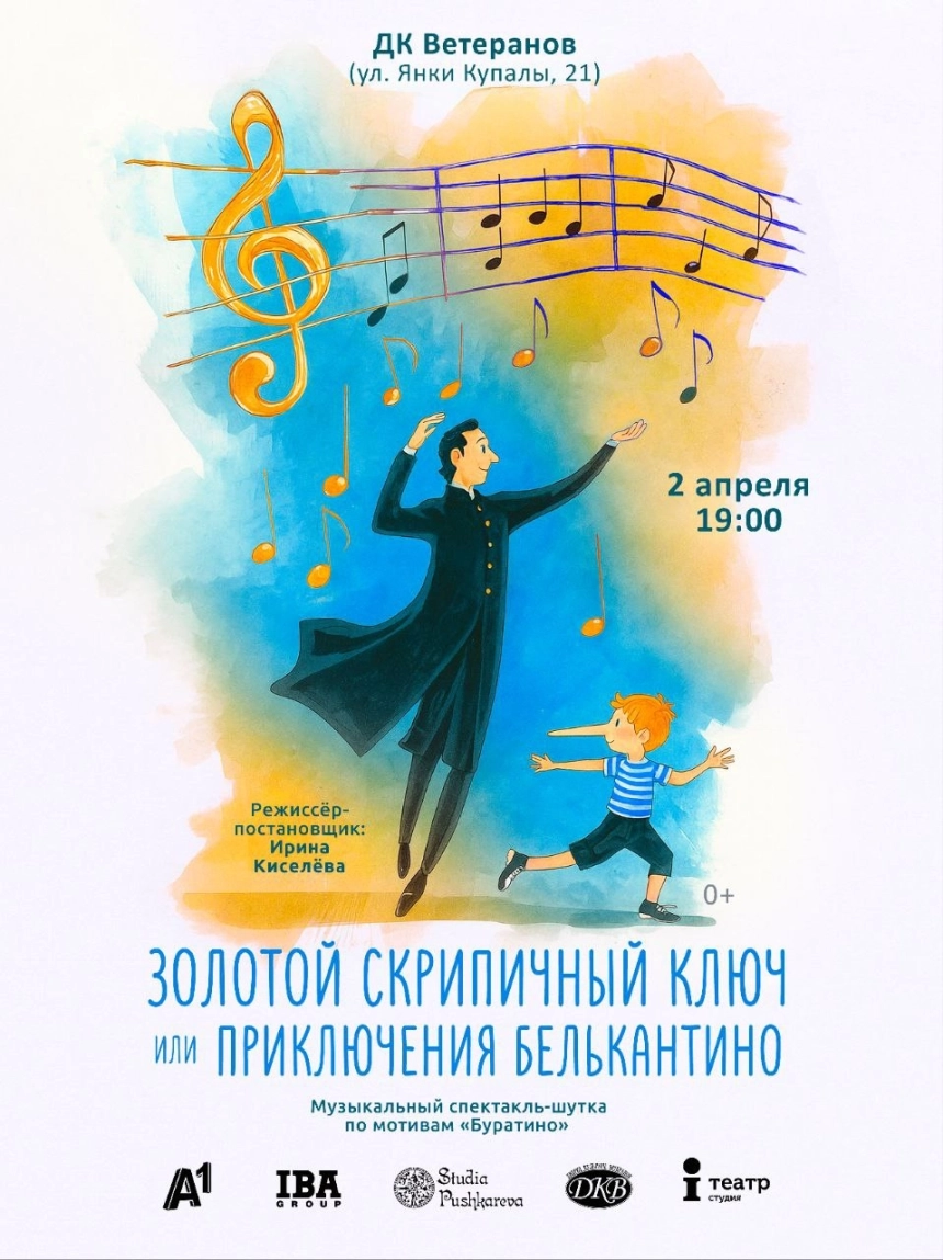 Золотой скрипичный ключ или приключения Белькантино в Минске 2 апреля 2026 года