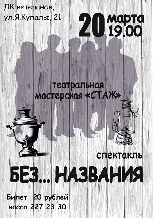 Без... названия в Минске 20 марта 2026 года