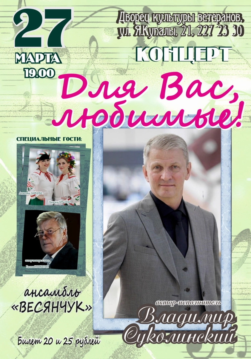 Концерт "Для вас любимые" в Минске 27 марта 2026 года