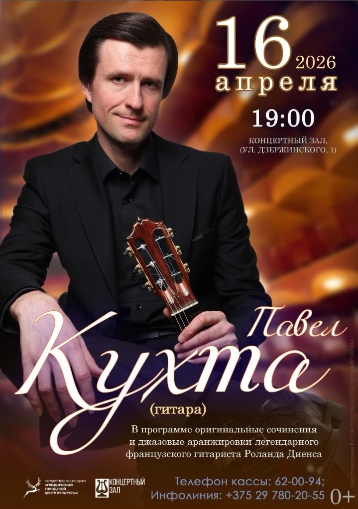 Павел Кухта в Гродно 16 апреля 2026 года