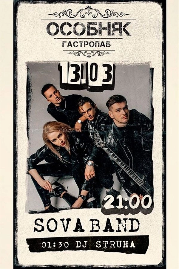 Sova Band / Dj Struxa  в  Минске 13 марта 2026 года
